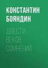 Книга Двести веков сомнений автора Константин Бояндин