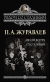 Книга Двести встреч со Сталиным автора Павел Журавлев