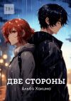 Книга Две стороны автора Альба Хакимо