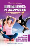 Книга Двигательная активность и здоровье. От лечебной гимнастики до паркура автора М. Еремушкин