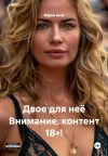 Книга Двое для неё Внимание, контент 18+! автора Мария Вель