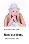 Книга Двое и любовь. Пять одноактных пьес автора Александр Макаров
