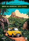 Книга Двое на колесах. Шри-Ланка автора Александр Марук
