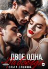 Книга Двое. Одна. Навсегда автора Ольга Дашкова