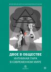 Книга Двое в обществе: интимная пара в современном мире автора Коллектив авторов