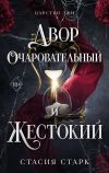 Книга Двор очаровательный и жестокий автора Стасия Старк