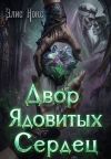 Обложка: Двор Ядовитых Сердец