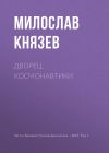 Книга Дворец космонавтики автора Милослав Князев