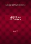 Книга Дворянин из Парижа. часть 14 автора Александр Подмосковных