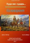 Книга Дворянин. Книга 3. Часть 1 автора Юрий Москаленко