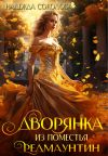 Книга Дворянка из поместья РедМаунтин автора Надежда Соколова