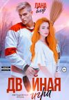 Обложка: Двойная игра