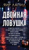 Книга Двойная ловушка автора Яир Лапид