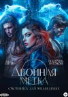 Книга Двойная метка. Охотница для Медведевых автора Бетти Алая