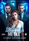 Книга Двойная метка. В плену боссов-альф автора Бетти Алая