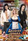 Обложка: Двойная начинка для сладкой Булочки
