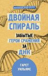 Книга Двойная спираль. Забытые герои сражения за ДНК автора Гарет Уильямс