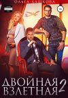 Книга Двойная взлетная 2 автора Ольга Дашкова