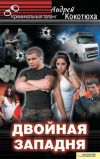 Книга Двойная западня автора Андрей Кокотюха