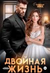 Книга Двойная жизнь автора Даниэлла Ник