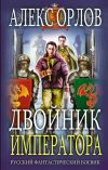 Книга Двойник императора автора Алекс Орлов