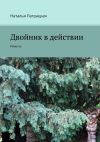 Книга Двойник в действии. Повесть автора Наталья Патрацкая