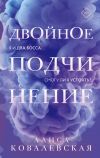 Книга Двойное подчинение автора Алиса Ковалевская