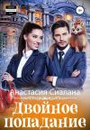 Обложка: Двойное попадание