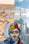 Книга Двойной бренди, я сегодня гуляю автора Мария Елифёрова