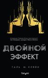 Книга Двойной эффект автора Таль М. Кляйн