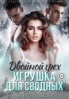 Книга Двойной грех. Игрушка для сводных автора Ольга Дашкова