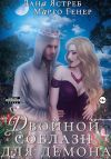 Книга Двойной соблазн для демона. История (не)одного искушения автора Марго Генер