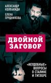 Книга Двойной заговор. «Неудобные» вопросы о Сталине и Гитлере автора Елена Прудникова