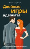 Книга Двойные игры адвоката автора Наталья Борохова