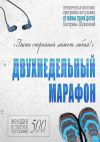 Книга Двухнедельный марафон. Проверенная многими программа похудения от мамы троих детей автора Екатерина Шувалова