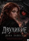 Обложка: Двуликие: Дева Завесы