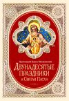 Книга Двунадесятые праздники и Святая Пасха автора Протоиерей Павел Матвеевский