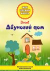 Книга Двуногий дом автора Drost