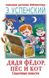 Книга Дядя Фёдор, пёс и кот. Сказочные повести автора Эдуард Успенский