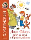 Книга Дядя Фёдор, пёс и кот в Простоквашино автора Эдуард Успенский