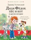 Книга Дядя Фёдор, пёс кот и другие истории автора Эдуард Успенский