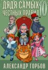 Обложка: Дядя самых честных правил. Книга 10