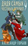 Обложка: Дядя самых честных правил. Книга 9