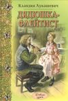 Книга Дядюшка-флейтист (сборник) автора Клавдия Лукашевич