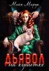Обложка: Дьявол на кушетке