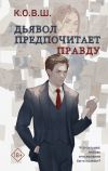 Книга Дьявол предпочитает правду автора К.О.В.Ш.