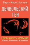 Книга Дъявольский ген автора Барух Морис Ассаэль