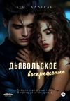 Книга Дьявольское воскрешение автора Кейт Аддерли