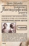 Книга Дьяволы с Люстдорфской дороги автора Ирина Лобусова
