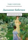 Книга Дыхание бабочки автора Павел Морозов